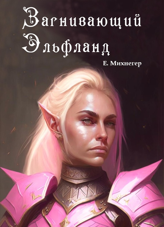 Загнивающий Эльфланд - Егор Михнегер