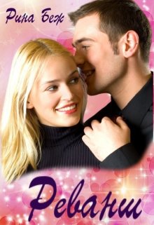 Реванш - Рина Беж