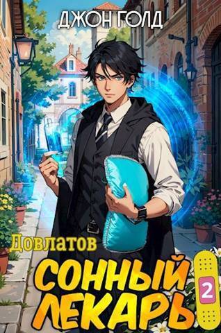 Довлатов. Сонный лекарь 2 - Джон Голд