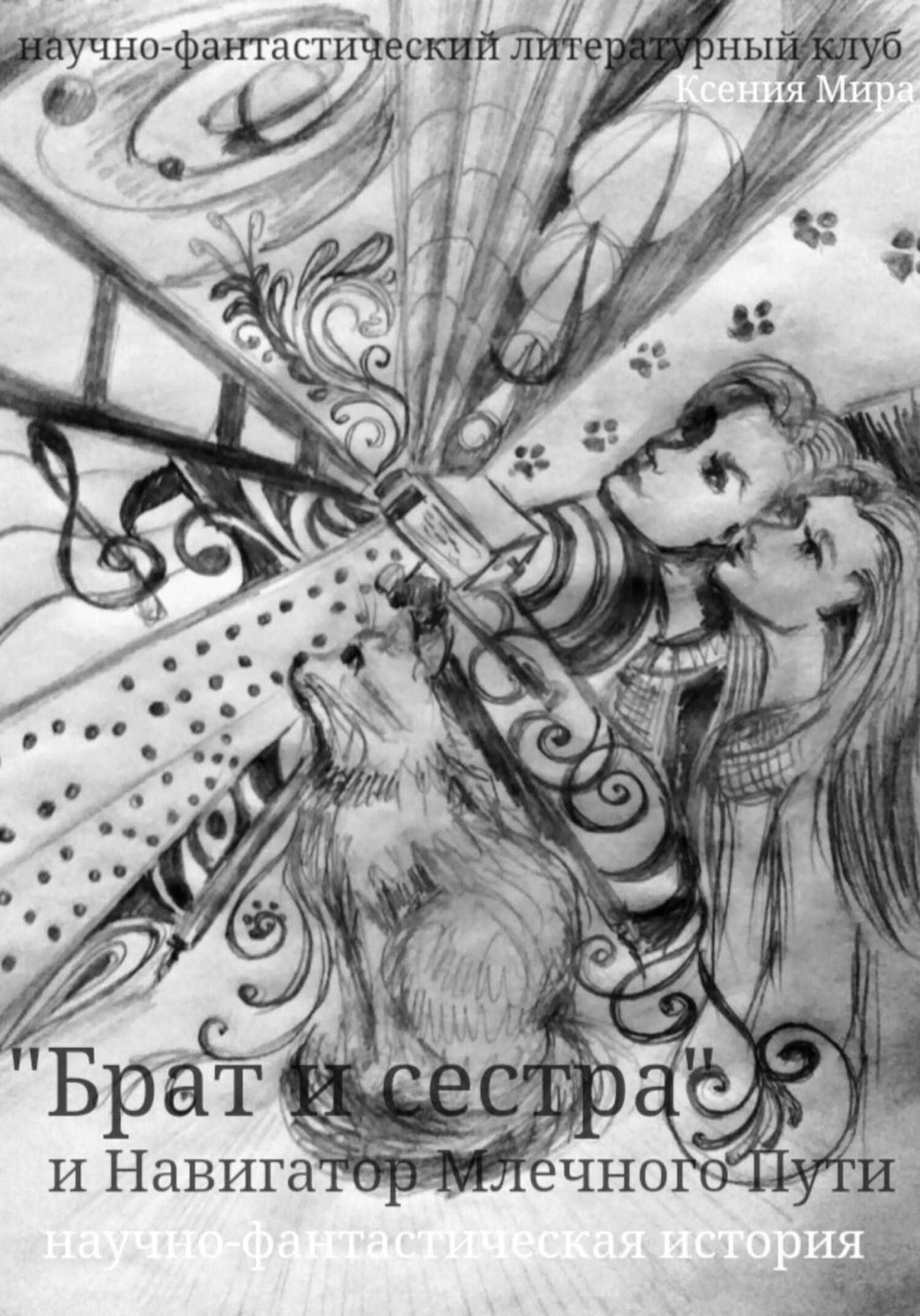 Брат и сестра и Навигатор Млечного Пути. Научно-фантастическая история - Ксения Мира