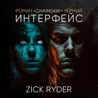 Роман «Chainsaw» Чёрный - Интерфейс