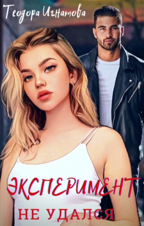 Эксперимент не удался - Теодора Игнатова