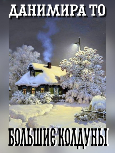 Данимира То (Натт Харрис) - Большие Колдуны