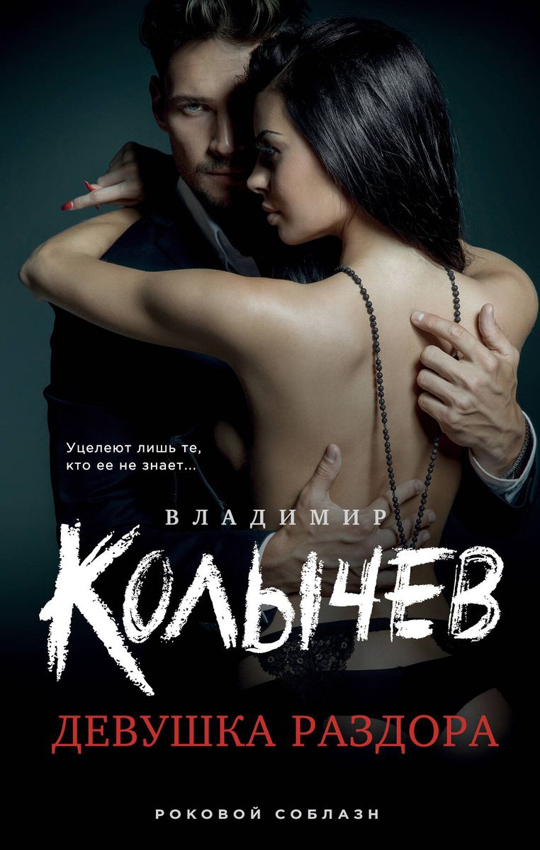 Девушка раздора - Владимир Григорьевич Колычев