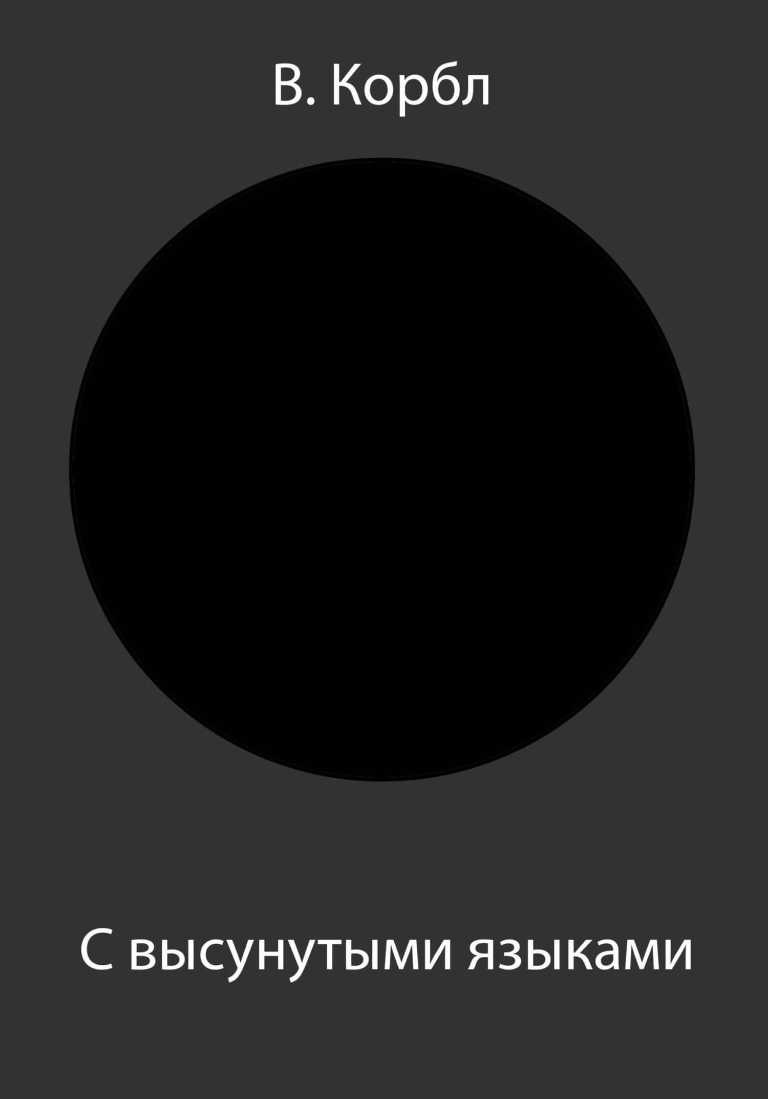 С высунутыми языками - В. Корбл