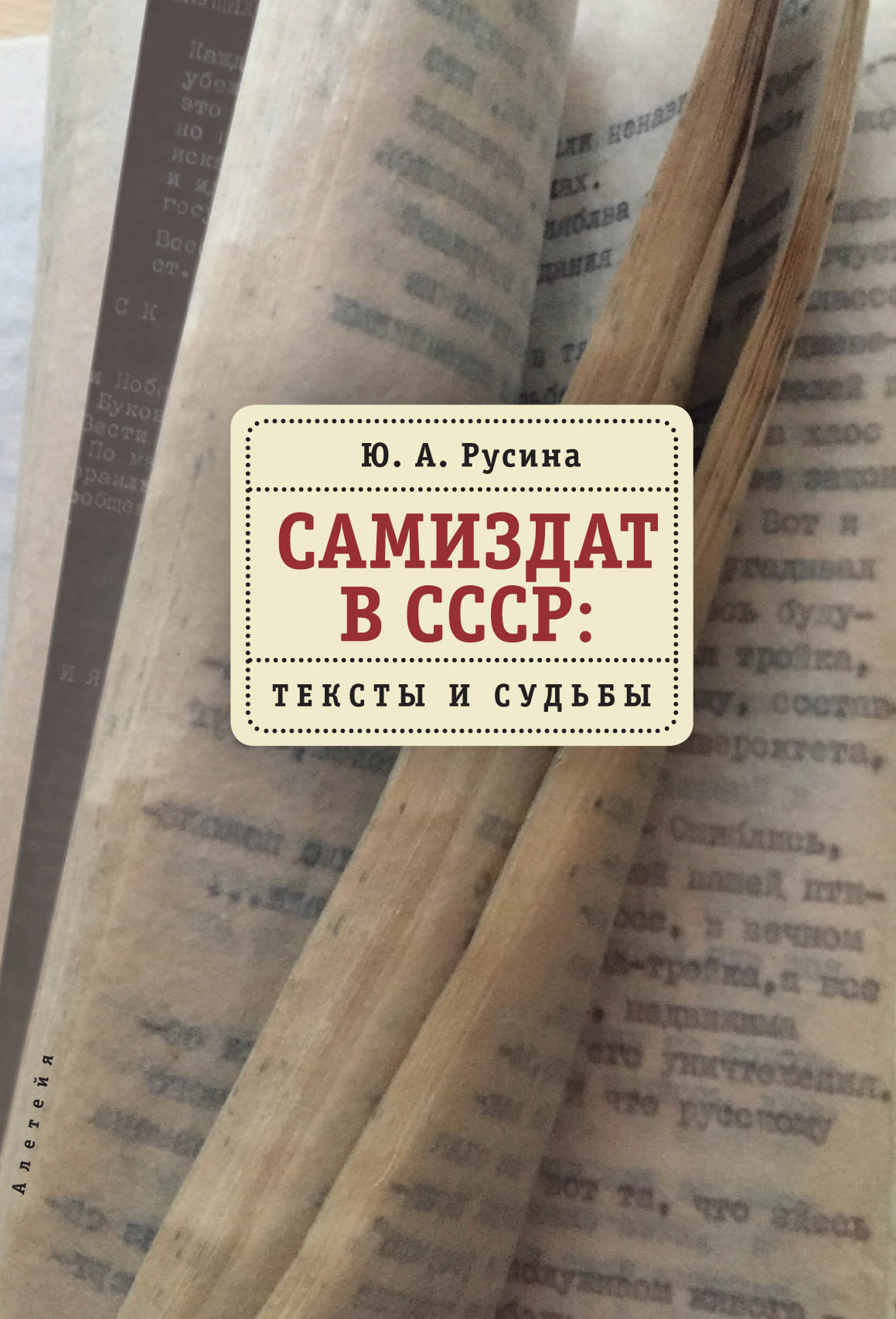 Самиздат в СССР. Тексты и судьбы - Юлия Анатольевна Русина