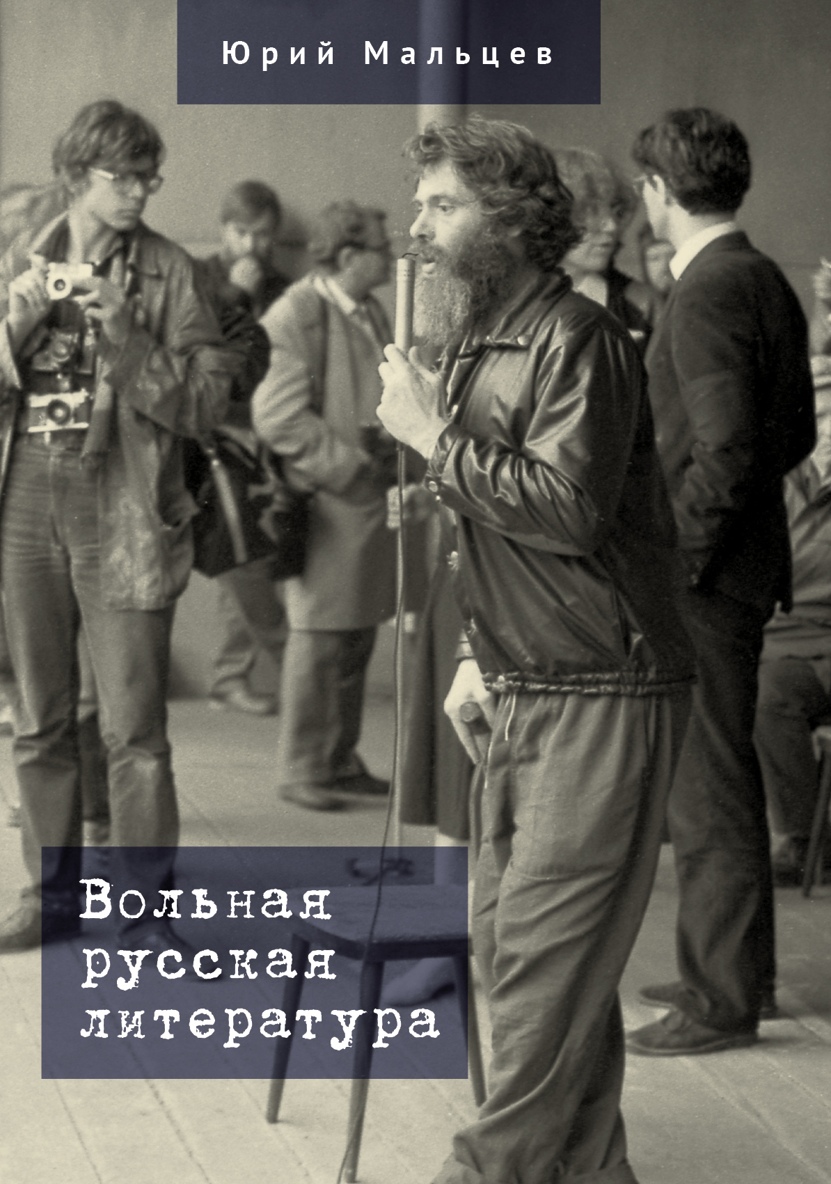 Вольная русская литература - Юрий Владимирович Мальцев