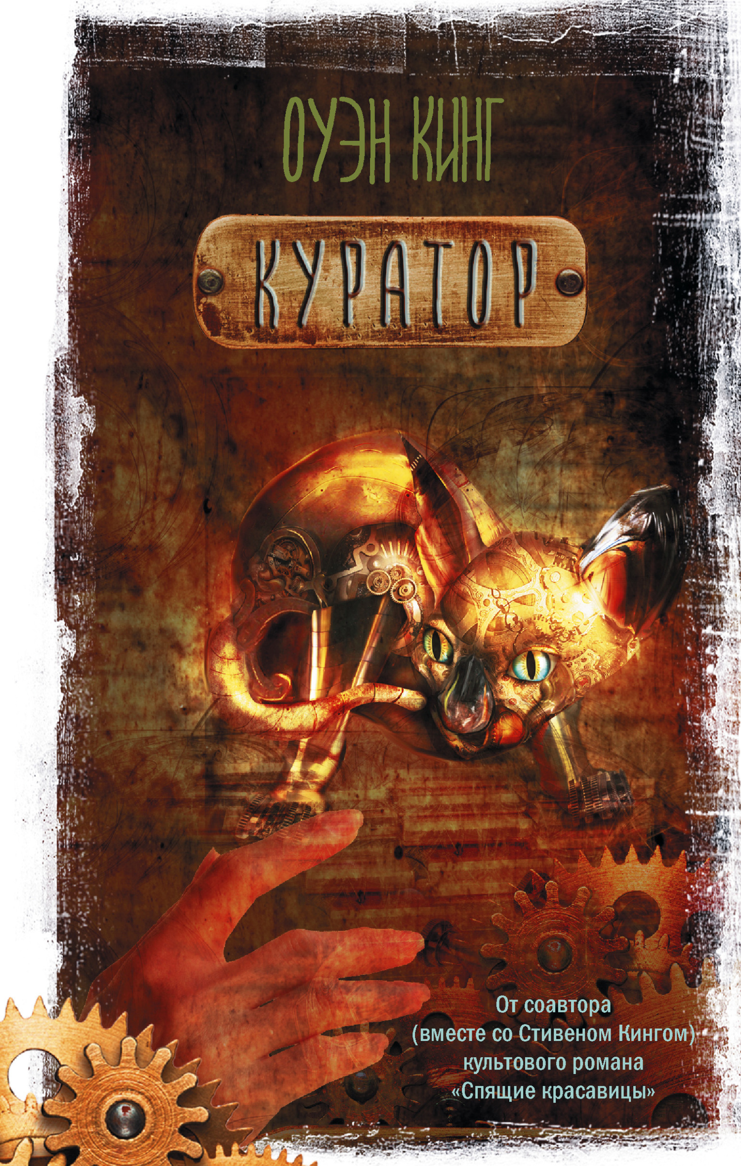 Куратор - Оуэн Кинг