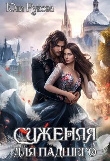 Суженая для падшего - Юна Рунова