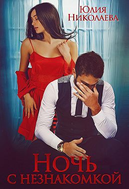 Ночь с Незнакомкой - Юлия Николаевна Николаева