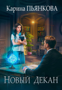 Новый декан - Карина Пьянкова