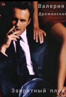 Запретный плод - Валерия Дражинская