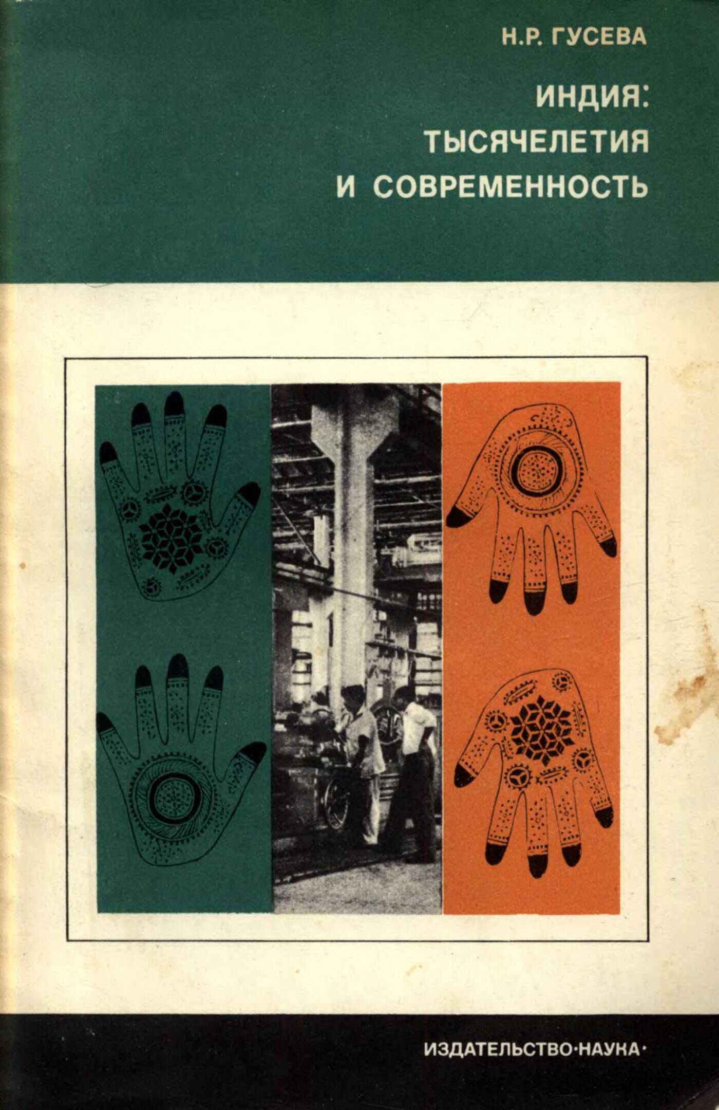 Индия. Тысячелетия и современность - Наталья Романовна Гусева
