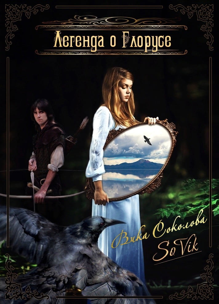 Легенда о Глорусе - Вика Соколова