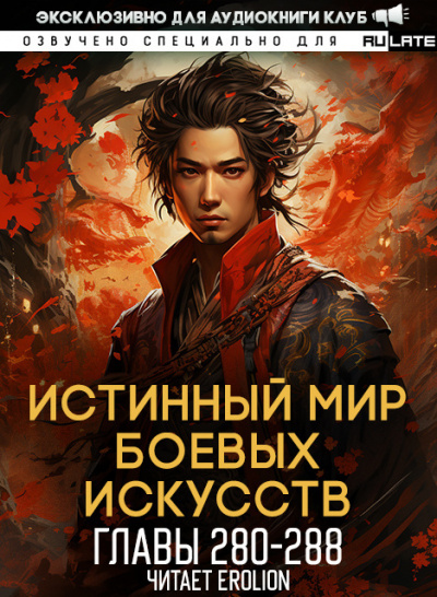 Цань Цзянь Ли Ди Ню - Истинный Мир Боевых Искусств - Главы 280-288