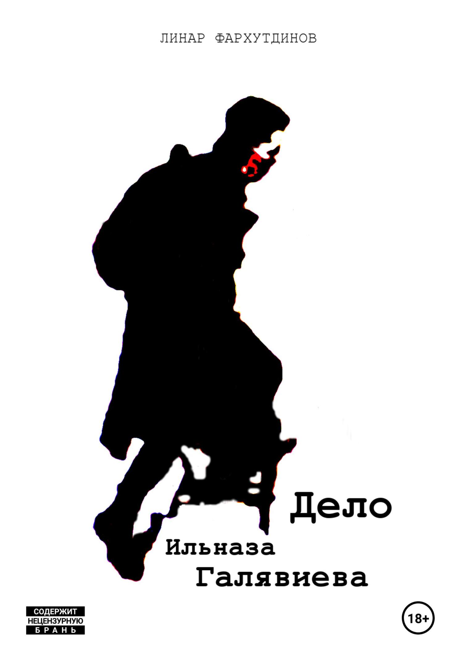 Дело Ильназа Галявиева - Линар Фархутдинов