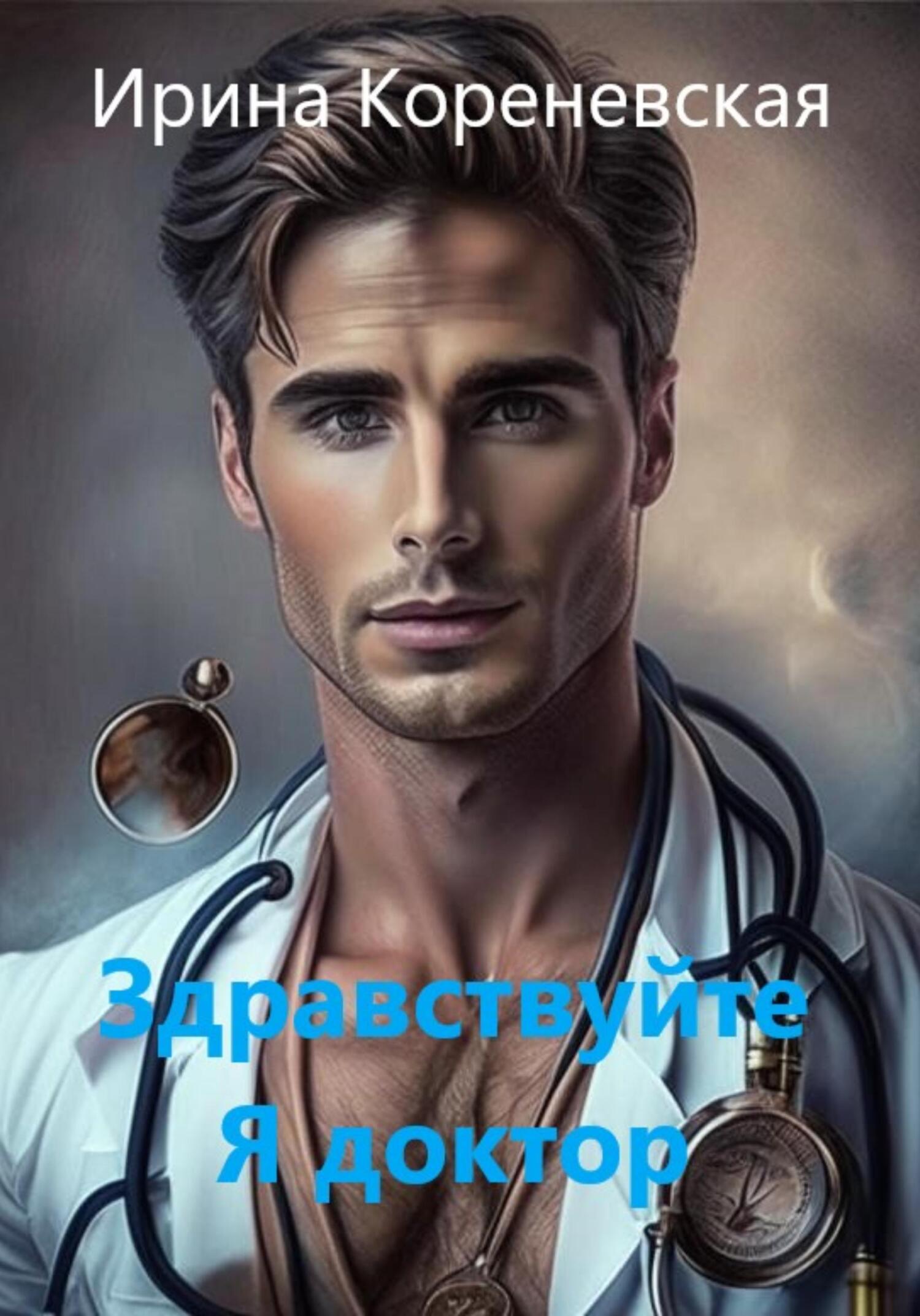 Здравствуйте. Я доктор - Ирина Михайловна Кореневская