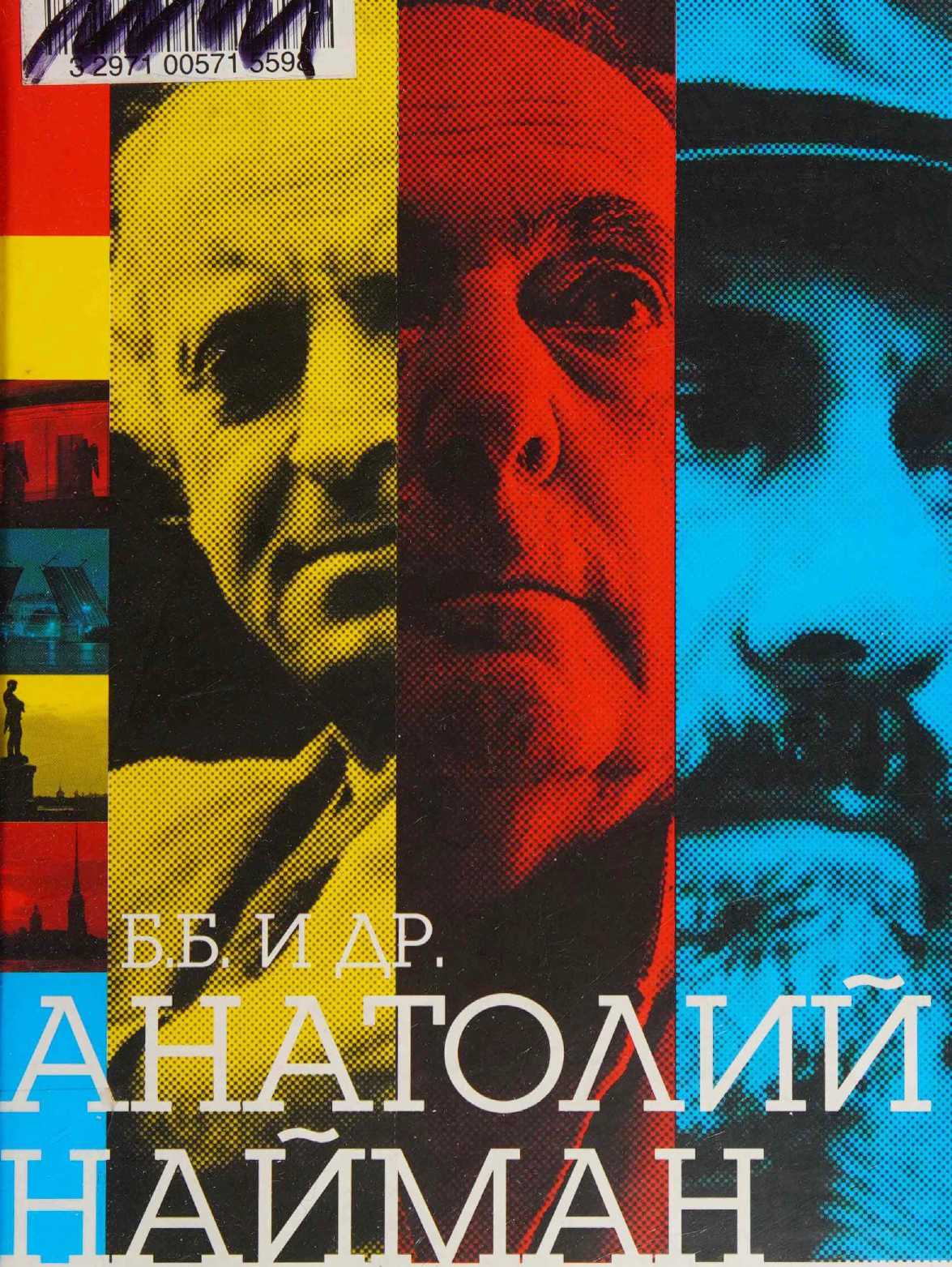 Б.Б. и др. - Анатолий Генрихович Найман