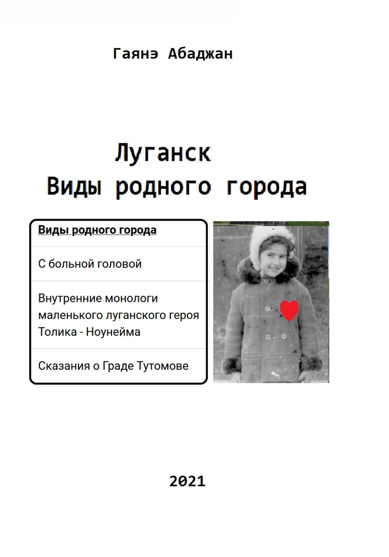 Виды родного города. Луганск - Гаянэ Павловна Абаджан