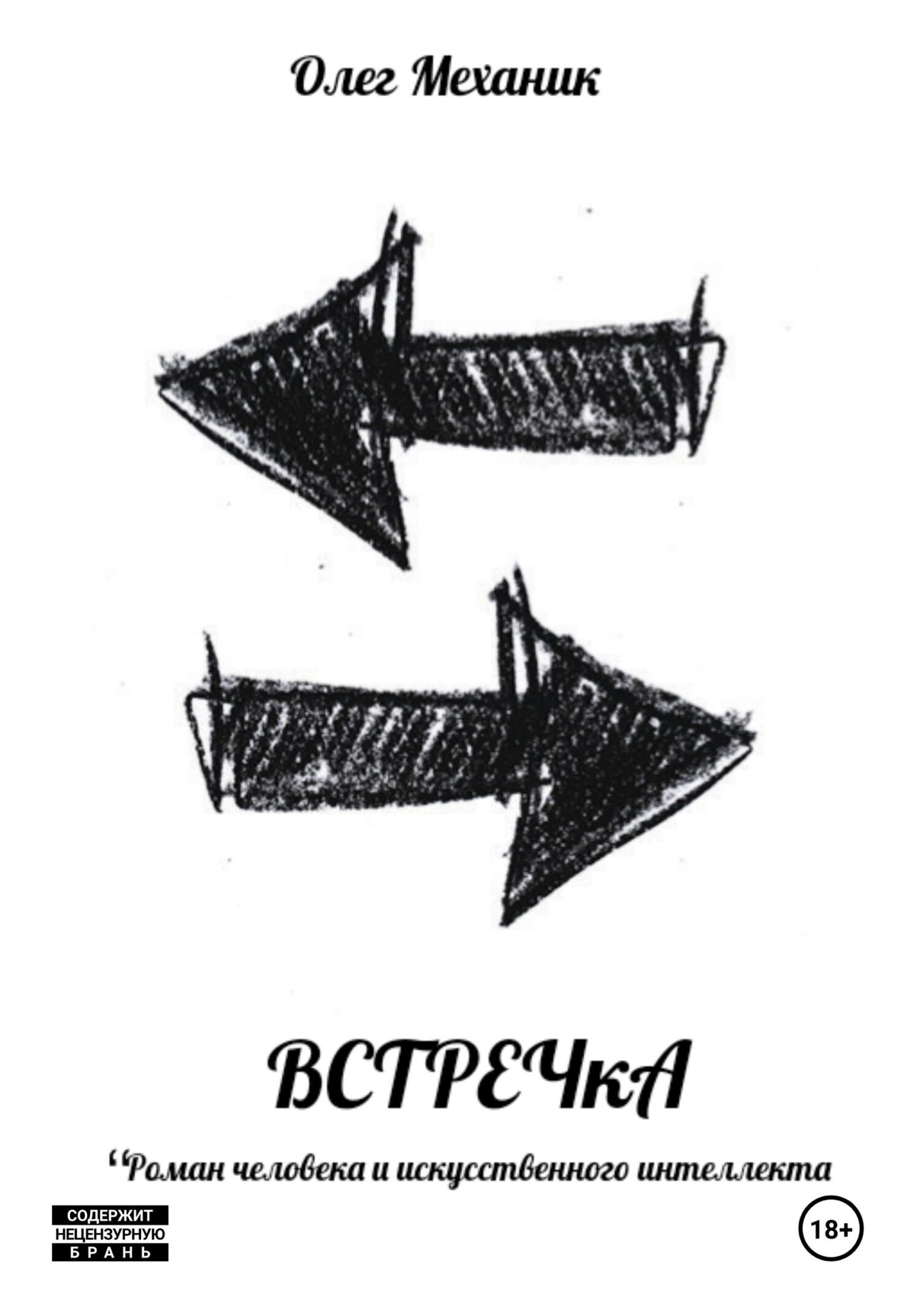 ВСТРЕЧкА - Олег Механик