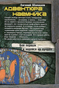 Адвентюра наемника - Евгений Шалашов