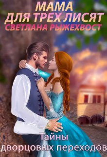 Мама для трех лисят. Тайны дворцовых переходов - Наталья Самсонова