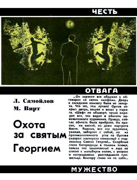 Охота за святым Георгием - Лев Самойлович Самойлов