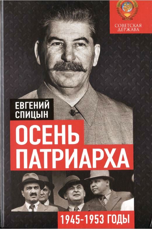 Осень патриарха. Советская держава в 1945–1953 годах - Евгений Юрьевич Спицын