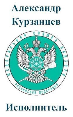 Исполнитель [СИ] - Александр Олегович Курзанцев