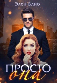 Просто Она - Элен Блио