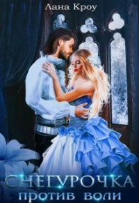 Снегурочка против воли - Лана Кроу