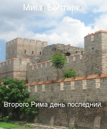 Второго Рима день последний - Мика Валтари