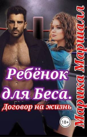 Ребенок для Беса. Договор на жизнь - Марика Маршалл