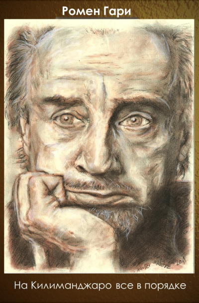 Гари Ромен - На Килиманджаро все в порядке