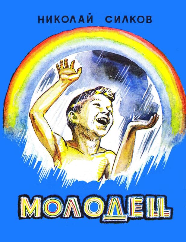 Молодец - Николай Иванович Силков