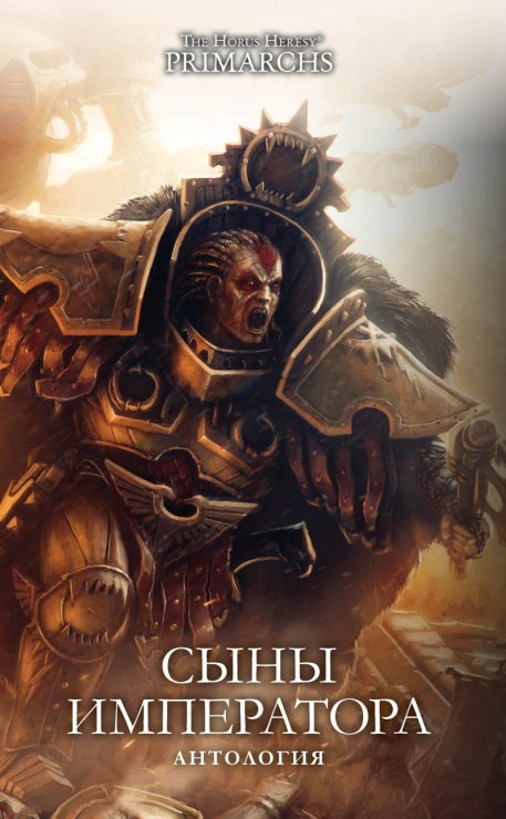 Сыны Императора - Джон Френч