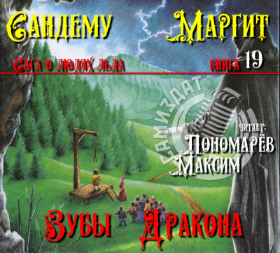 Сандему Маргит - Зубы дракона