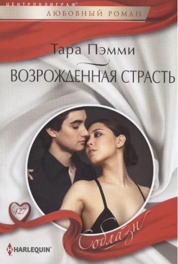 Возрожденная страсть - Тара Пэмми