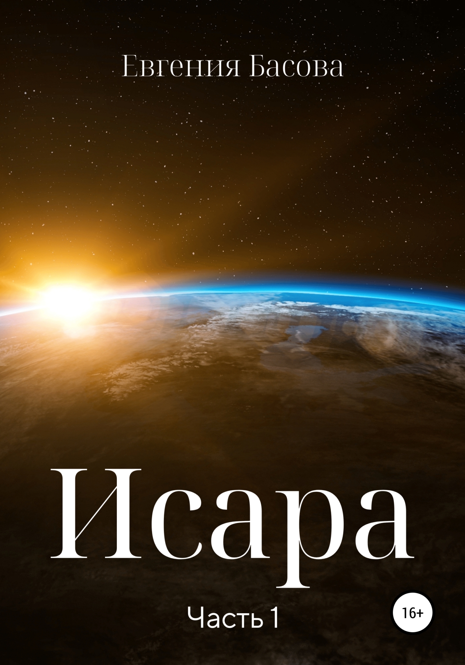 Исара. Часть 1 - Евгения Басова