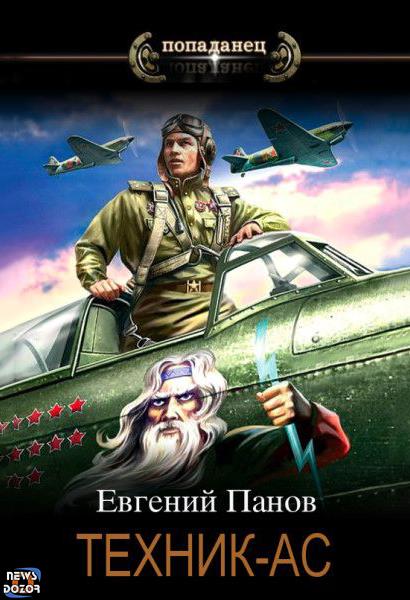 Техник — ас - Евгений Владимирович Панов