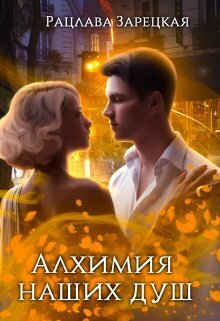 Алхимия наших душ - Рацлава Зарецкая
