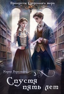 Спустя пять лет - Мария Берестова