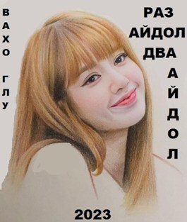 Раз айдол, два айдол... - Вахтанг Глурджидзе