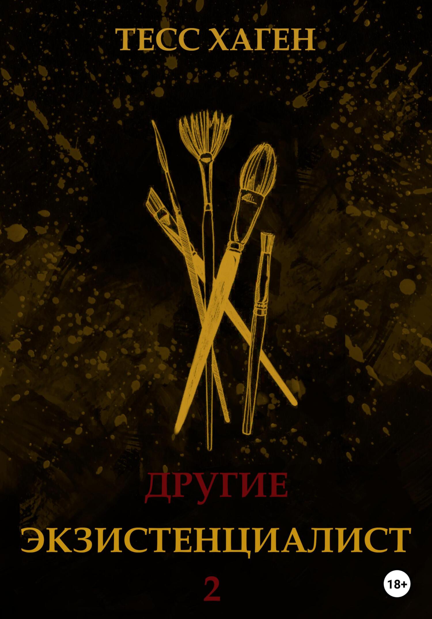 Другие. Экзистенциалист - Тесс Хаген