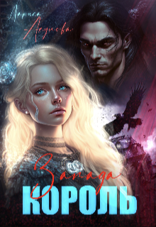 Король Запада - Лариса Акулова