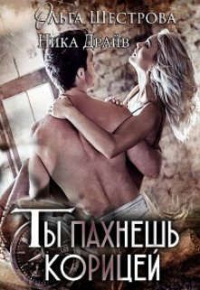 Ты пахнешь корицей - Ника Драйв