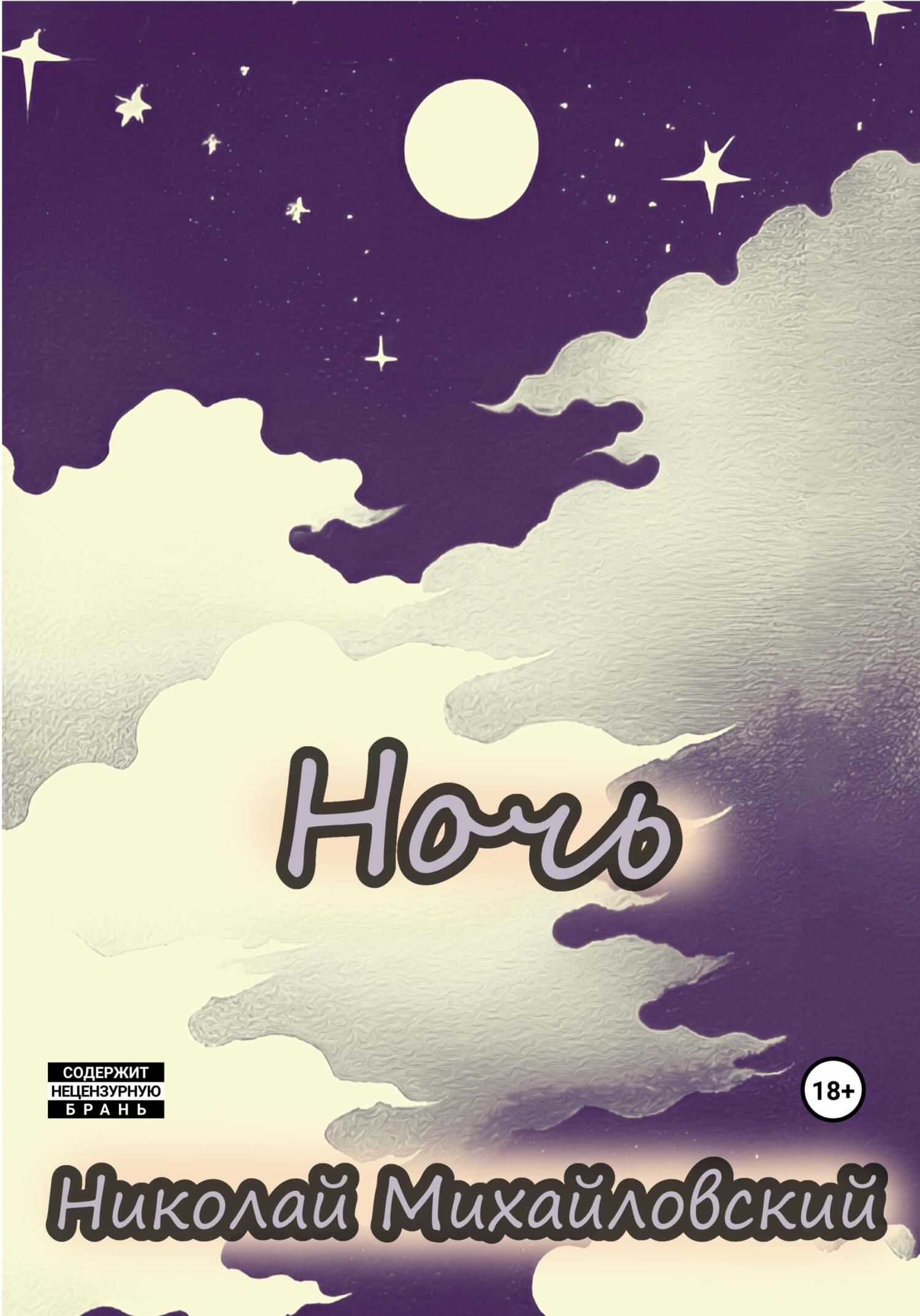 Ночь - Николай Григорьевич Михайловский