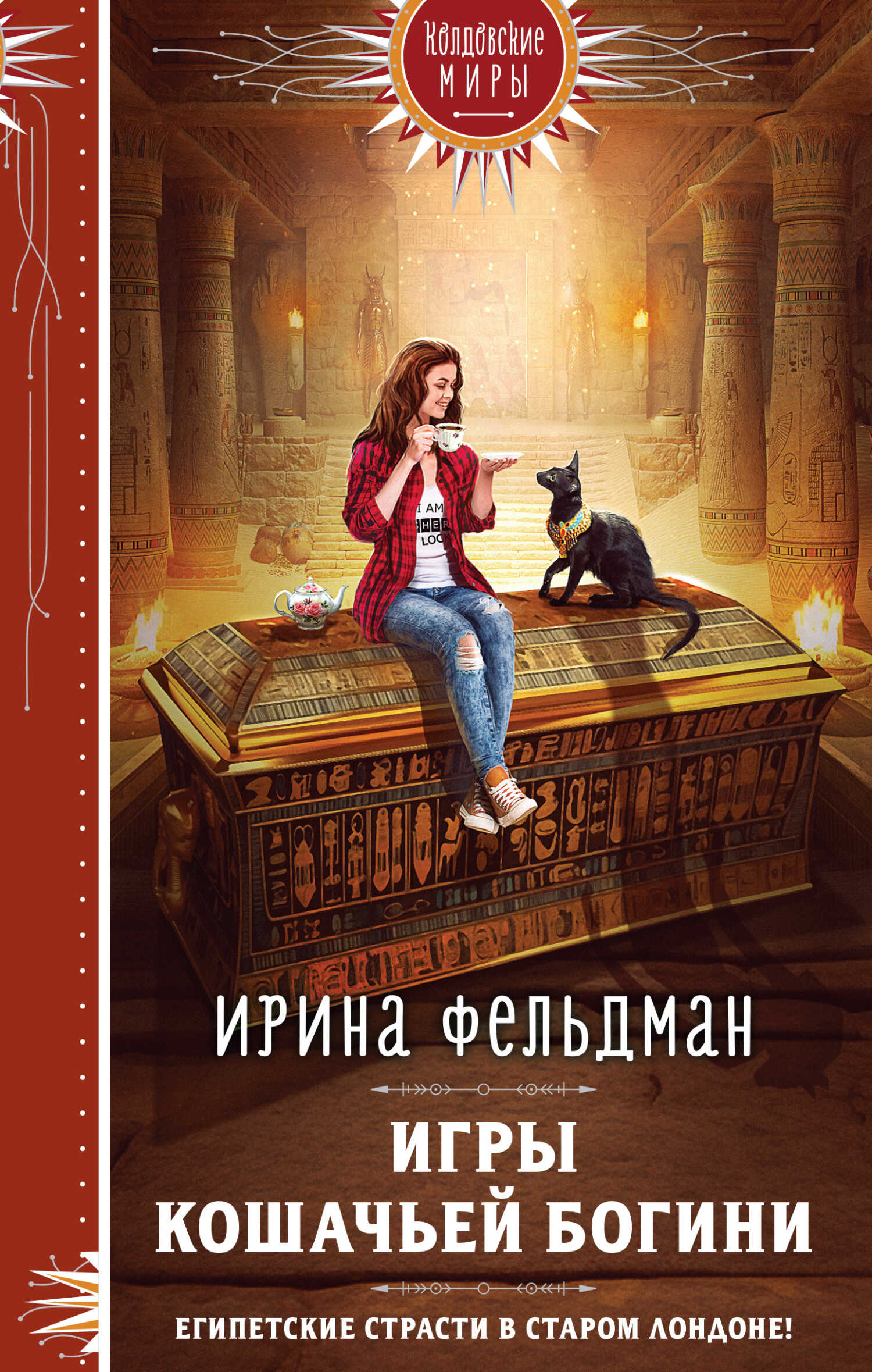 Игры кошачьей богини - Ирина Игоревна Фельдман