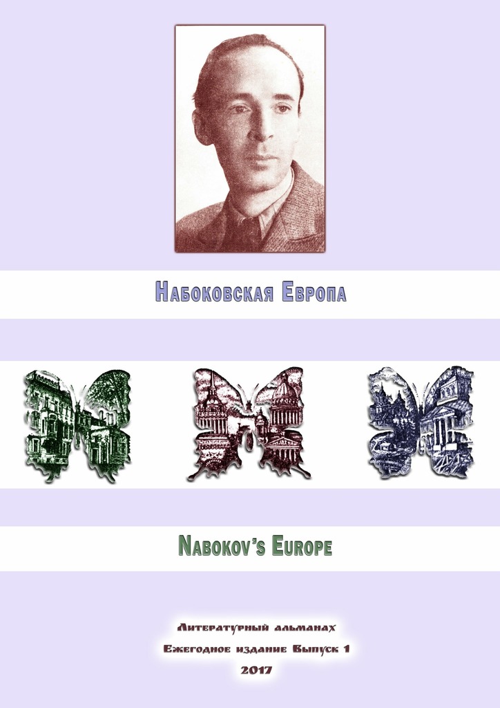 Набоковская Европа - Алексей Филимонов