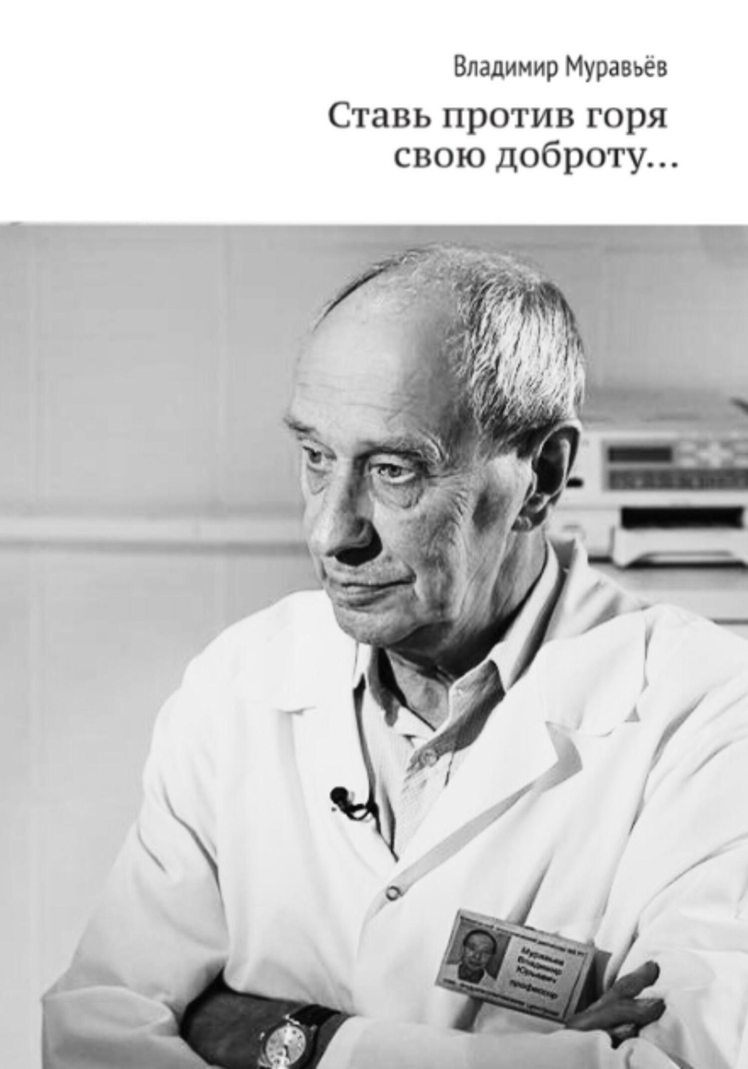Ставь против горя свою доброту… - Владимир Сергеевич Муравьев